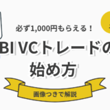【1,000円ゲット】SBI VCトレードの始め方を分かりやすく解説【画像付き】